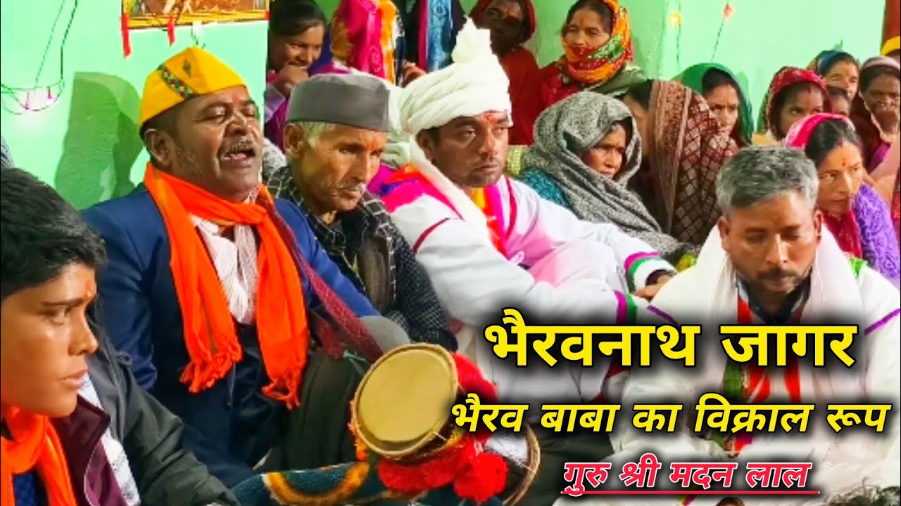भैरवनाथ जागर / जंगली भैरव का विक्राल रूप देखें / गुरु श्री मदन लाल ग्राम सणकोट / S K पहाड़ी
