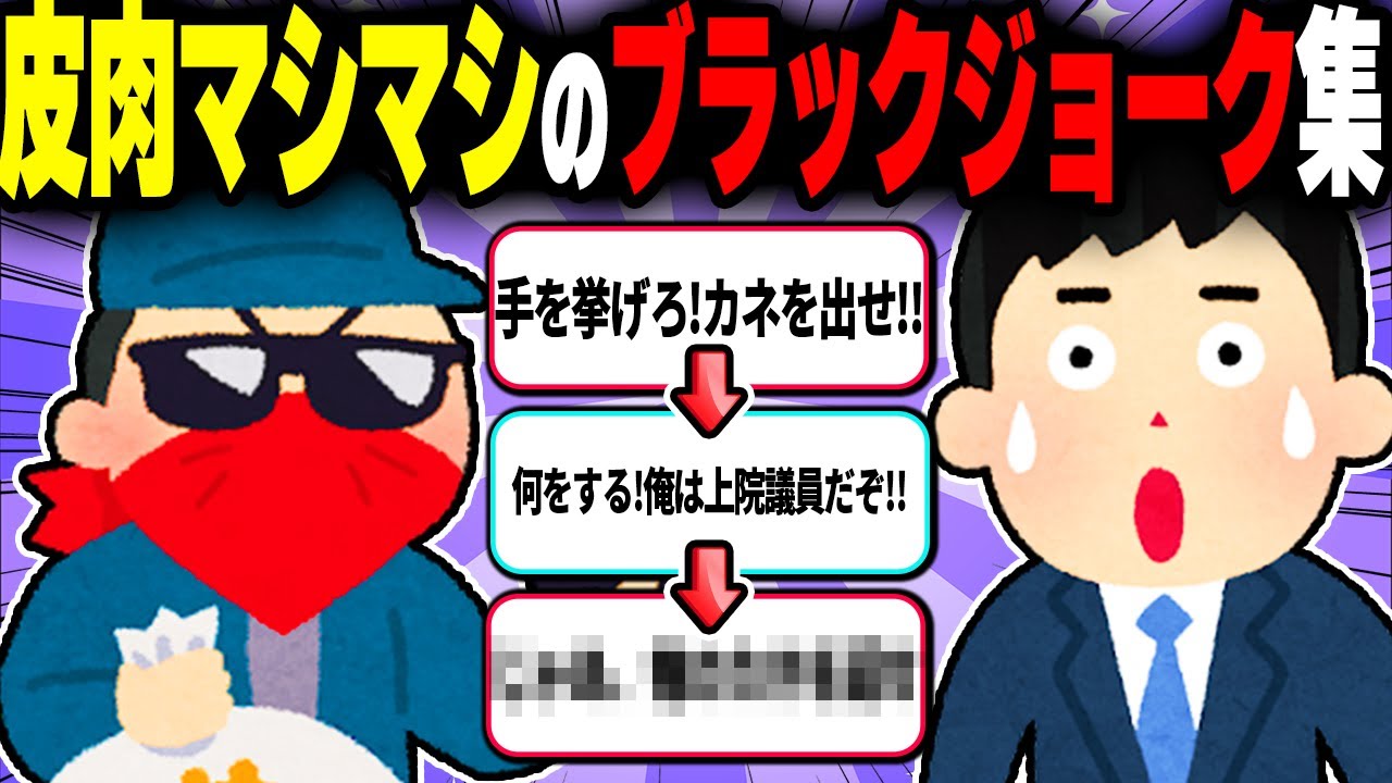 【辛辣】皮肉が強すぎるブラックジョーク集