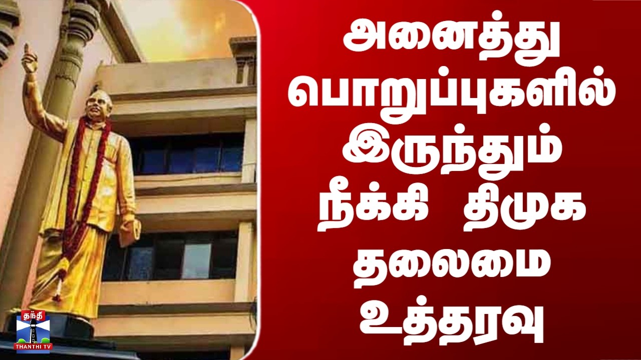 DMK | அனைத்து பொறுப்புகளில் இருந்தும் நீக்கி திமுக தலைமை உத்தரவு