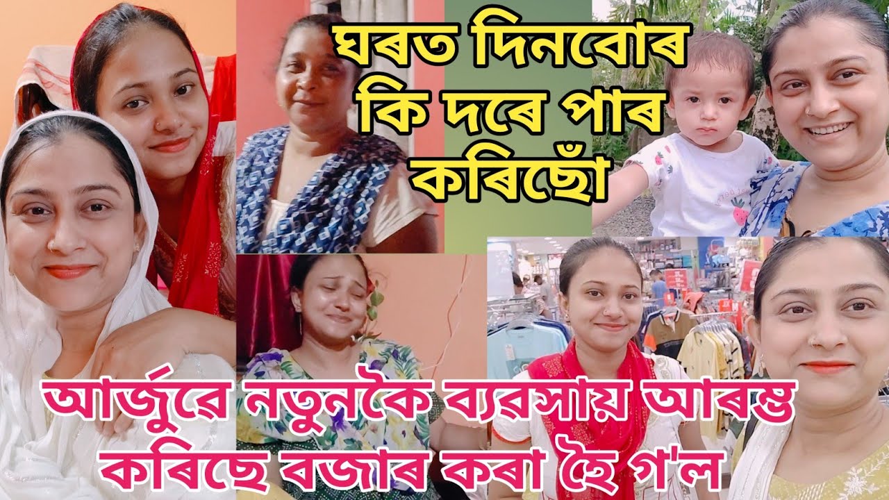 আৰ্জুৱে নতুনকৈ ব্যৱসায় আৰম্ভ কৰিছে | বজাৰ কৰা হৈ গ'ল | Work from home | Assamese vlog | Daily vlog