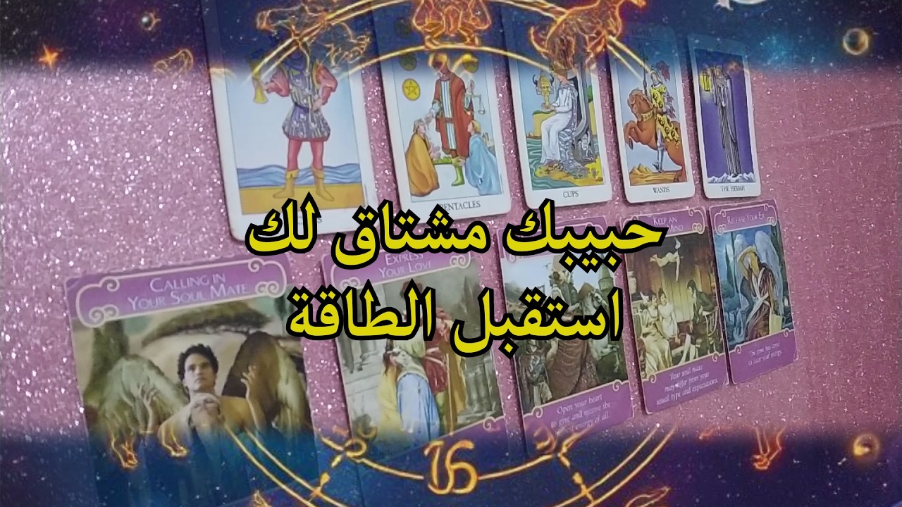 حبيبك مشتاق لك بجنون ! استقبل الطاقة