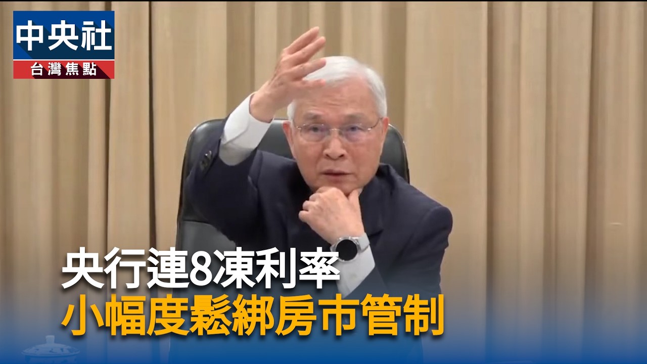 央行放寬房市管制　第2戶貸款成數調至6成｜中央社影音新聞