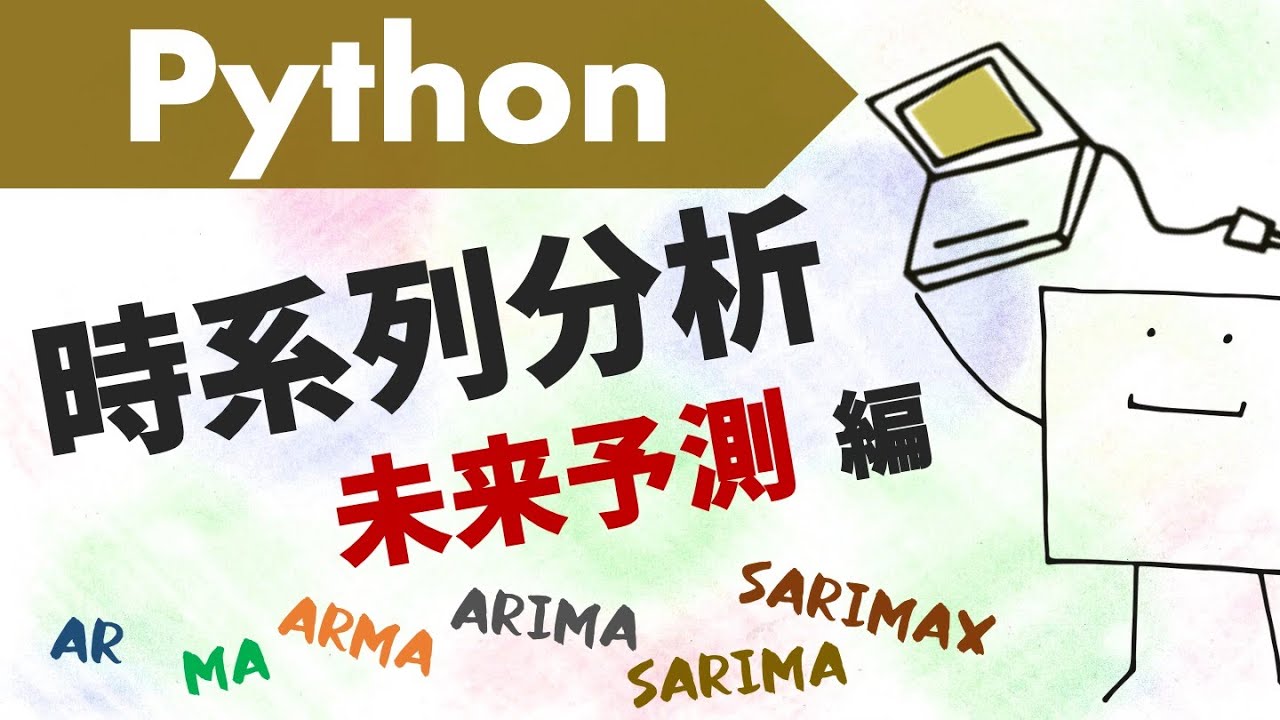 Pythonで時系列データの未来予測をしてみよう〜SARIMAなど〜【時系列分析#3】