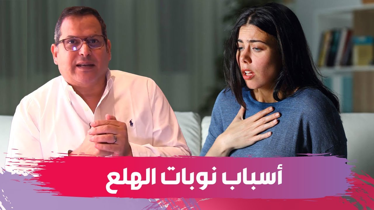 نوبات الهلع.. الدكتور يوسف حماوي يتحدث عن أسبابها وأعراضها وطرق علاجها