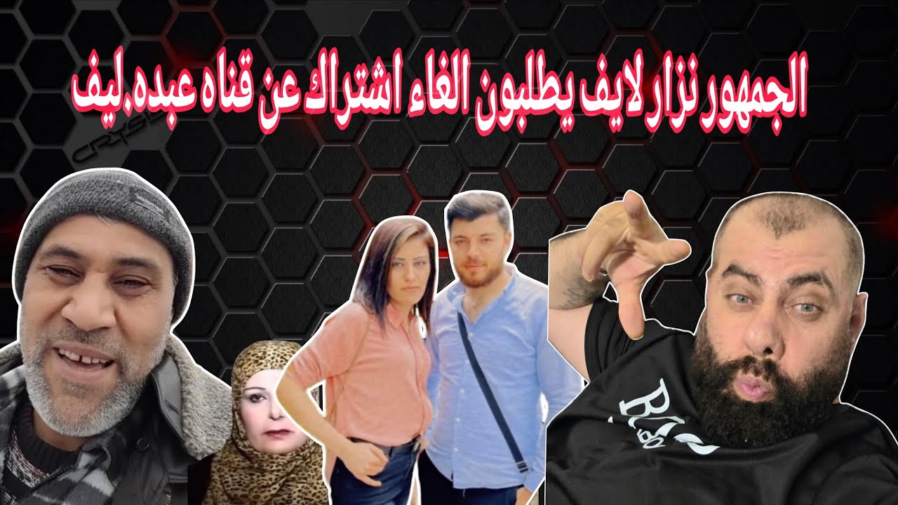نزال لايف قريبا )سوف يخرج ويتكلم عن حقائق.