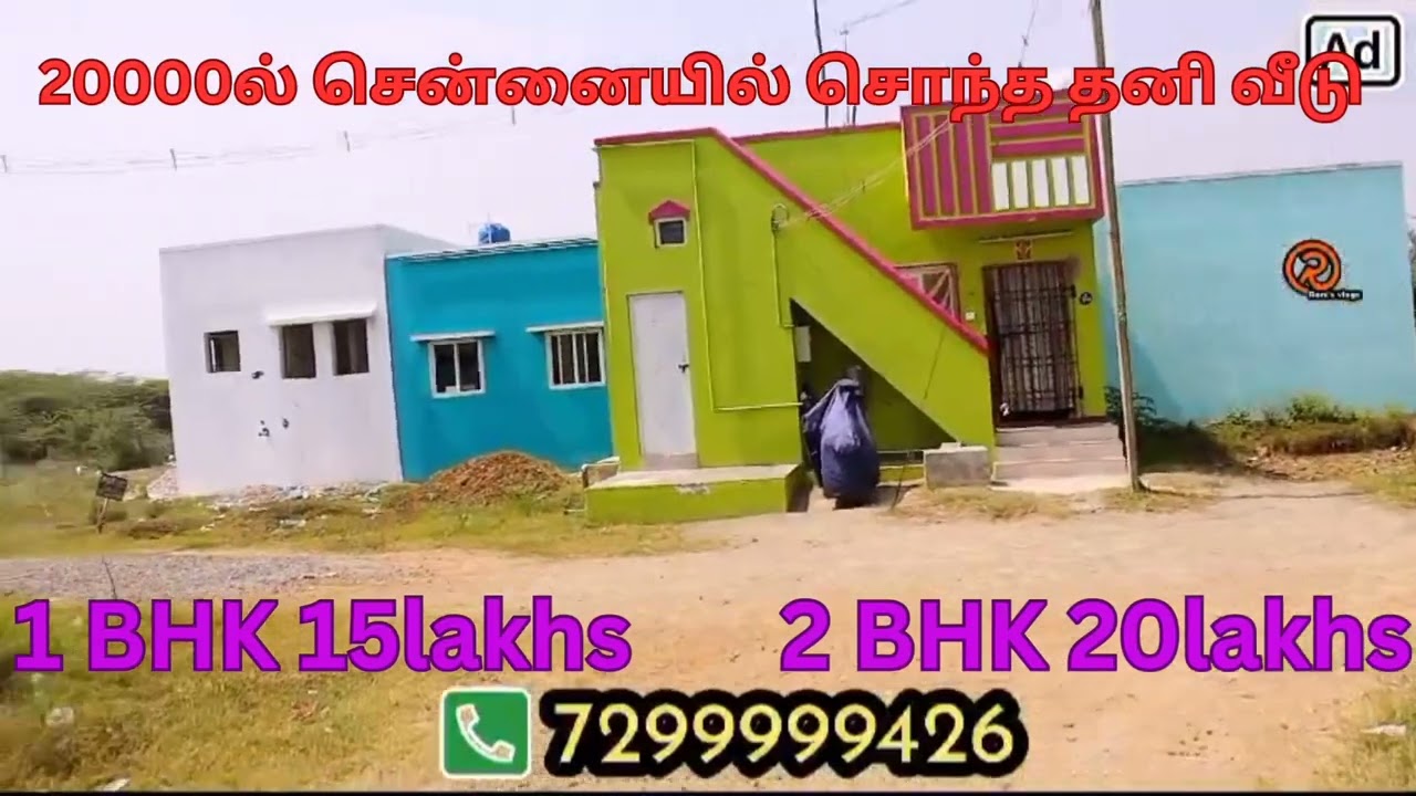 20000ல் சென்னையில் சொந்த வீடு மீதி பேங்க் லோன் EMI பிளாட் EMI NO Interest வாடகை பணத்தில் தனி வீடு