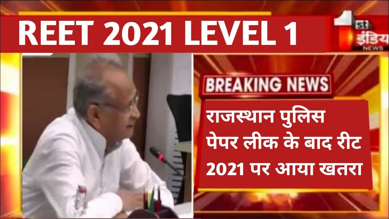 reet 2021 latest news reet 2021 level 1 joining reet waiting list reet police verification exam news