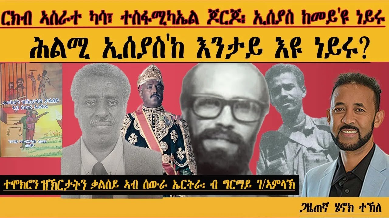 ERIPM | ርክብ ኣስራተ ካሳ፣ ተስፋሚካኤል ጆርጆ፡ ኢሰያስ ከመይ'ዩ ነይሩ| ሕልሚ ኢሰያስ'ከ እንታይ እዩ| ግርማይ ገብረኣምላኽ (ጠበቃ)