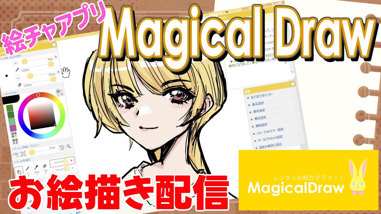 【MagicalDraw】絵チャアプリMagicalDrawの使い方を紹介しながらお絵描き配信！【ぱぐっちょちゃんねる】