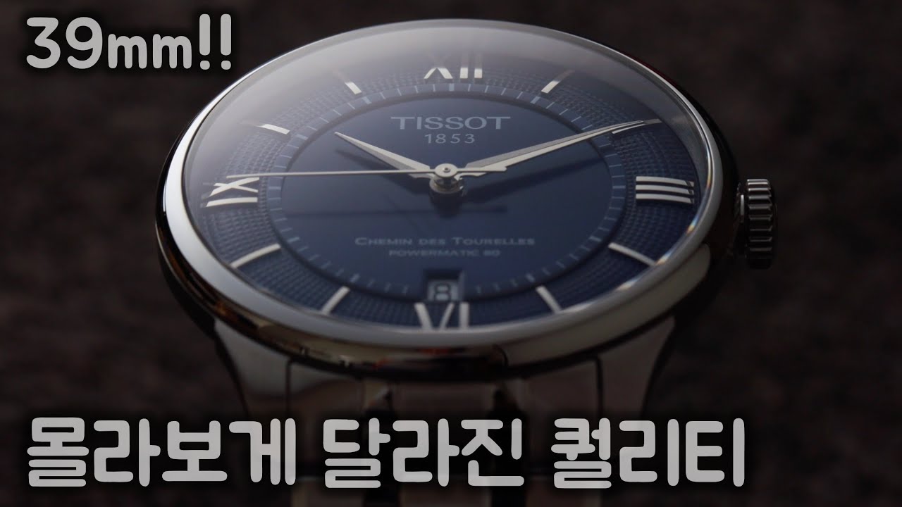 이제까지 알던 티쏘는 잊어라, 39mm 슈망 데 뚜렐 2023