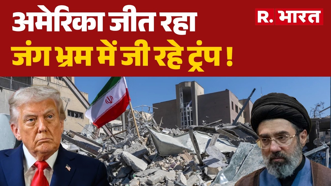 US Iran War Update: अमेरिका जीत रहा जंग भ्रम में जी रहे ट्रंप !| Trump | Mujtaba Khamenei | War News