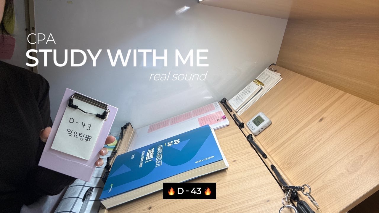 🎀 STUDY WITH ME 🎀 | CPA 회시생 | 2026.01.18. D - 4️⃣3️⃣ | 독서실 Real Sound ➰ (feat. 계산기 소리)