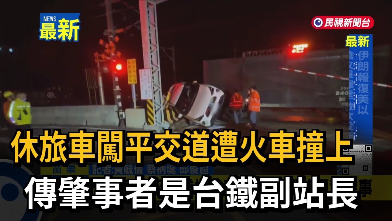 休旅車闖平交道遭火車撞上 傳肇事者是台鐵副站長－民視新聞