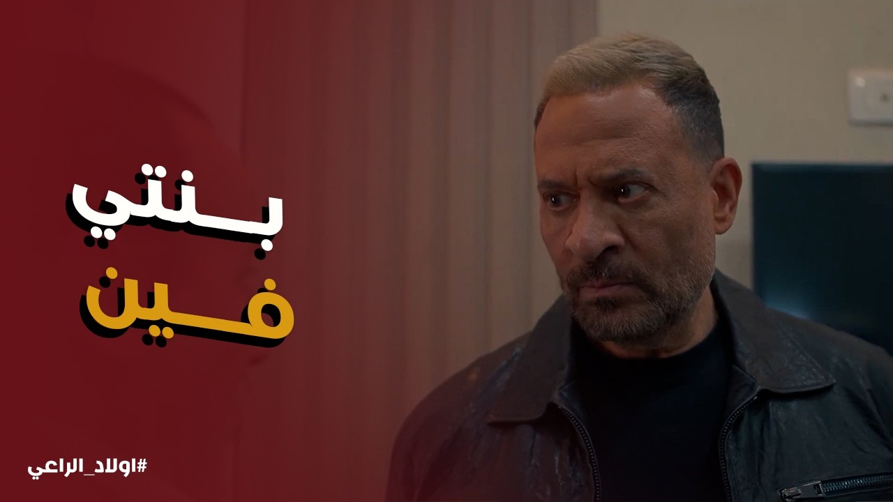 اولاد الراعي l رؤوف يساوم راغب: 