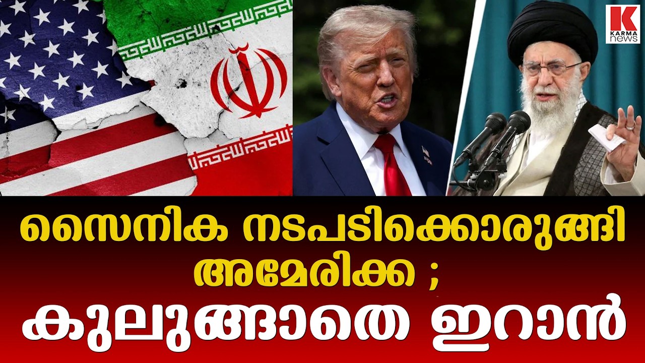 ട്രംപിന്റെ ഭീഷണി വകവെക്കാതെ ഇറാൻ ; ഖമേനി പണി ഇരന്നുവാങ്ങും
