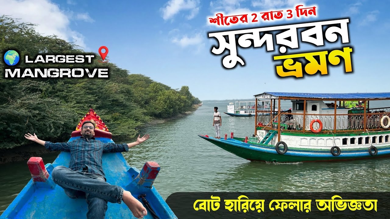 Sundarban Tour Guide | শীতকালে সুন্দরবন ভ্রমণ | Sundarban Tour Package 2026 | Kolkata to Sundarban 