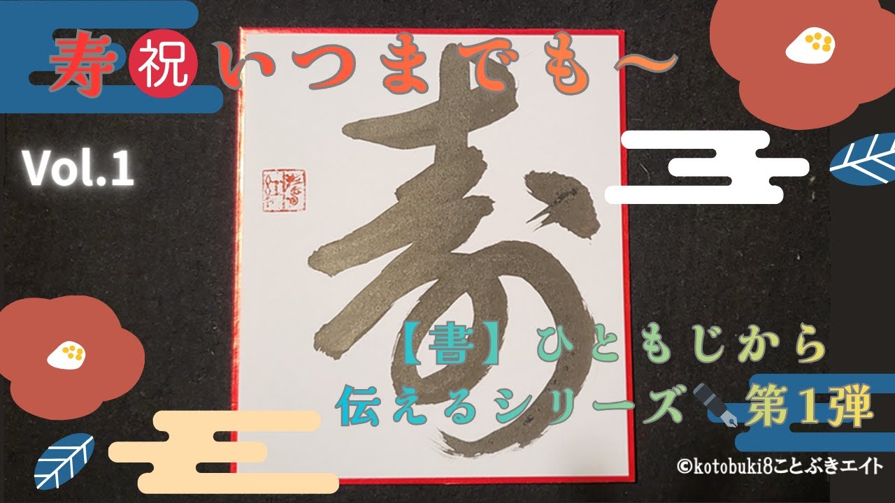 【癒しBGM】寿㊗️いつまでも～【書】ひともじから伝えるシリーズ✒️第1弾「小さくなる背中に、永遠をそっと結ぶ」v1 #sleep #sleepmusic #睡眠 #睡眠導入 #安眠 #アンビエント