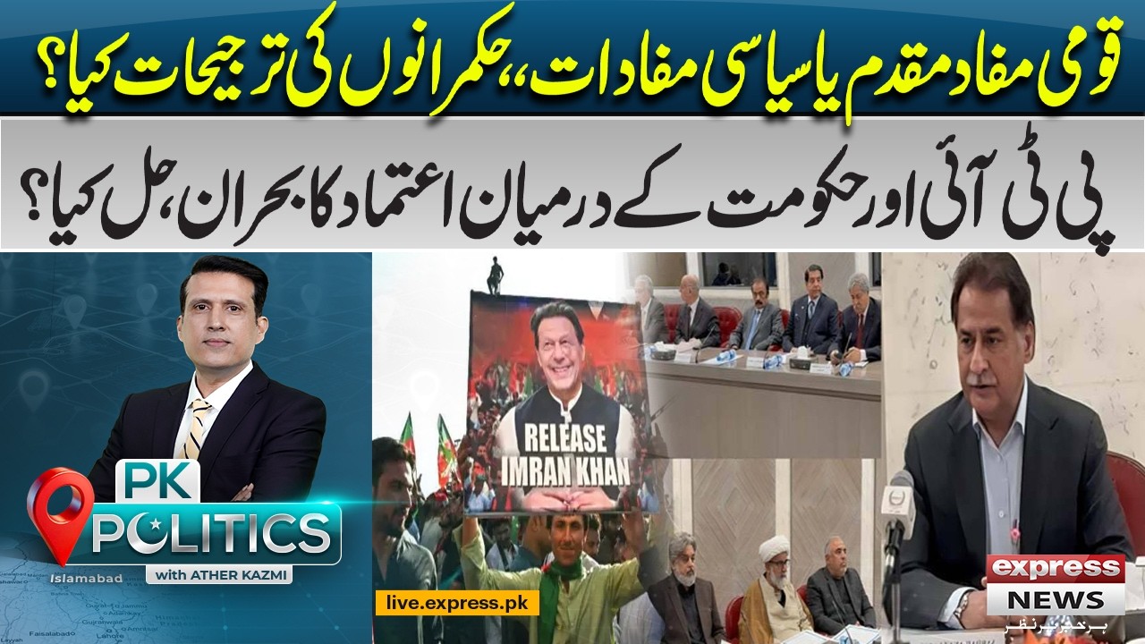 National Interest or Political Gains? Debate Intensifies in Pakistan! | PK Politics
