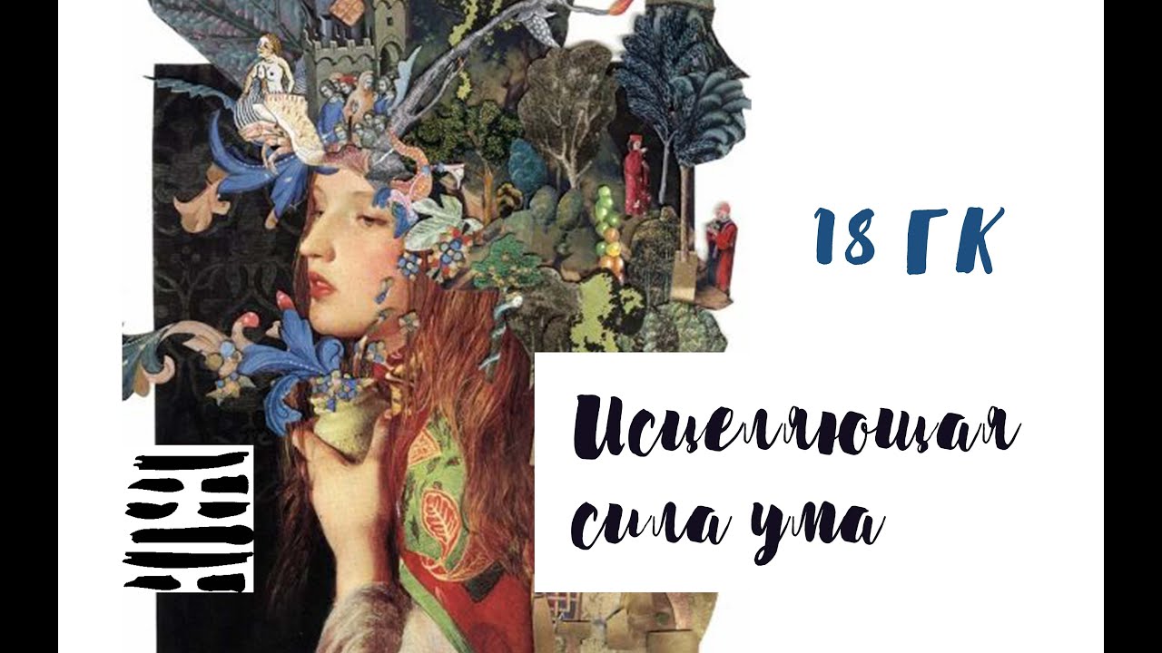 18 Генный Ключ. Исцеляющая сила ума. (
