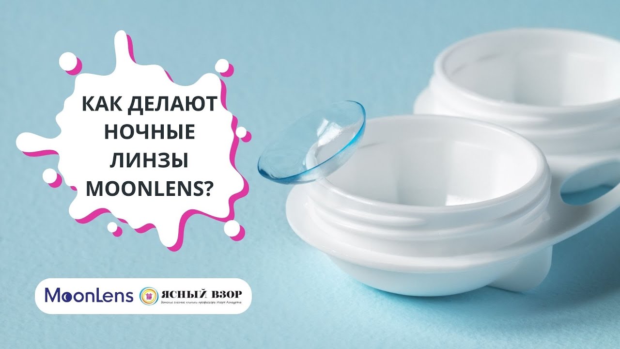КАК ДЕЛАЮТ НОЧНЫЕ ЛИНЗЫ MOONLENS?