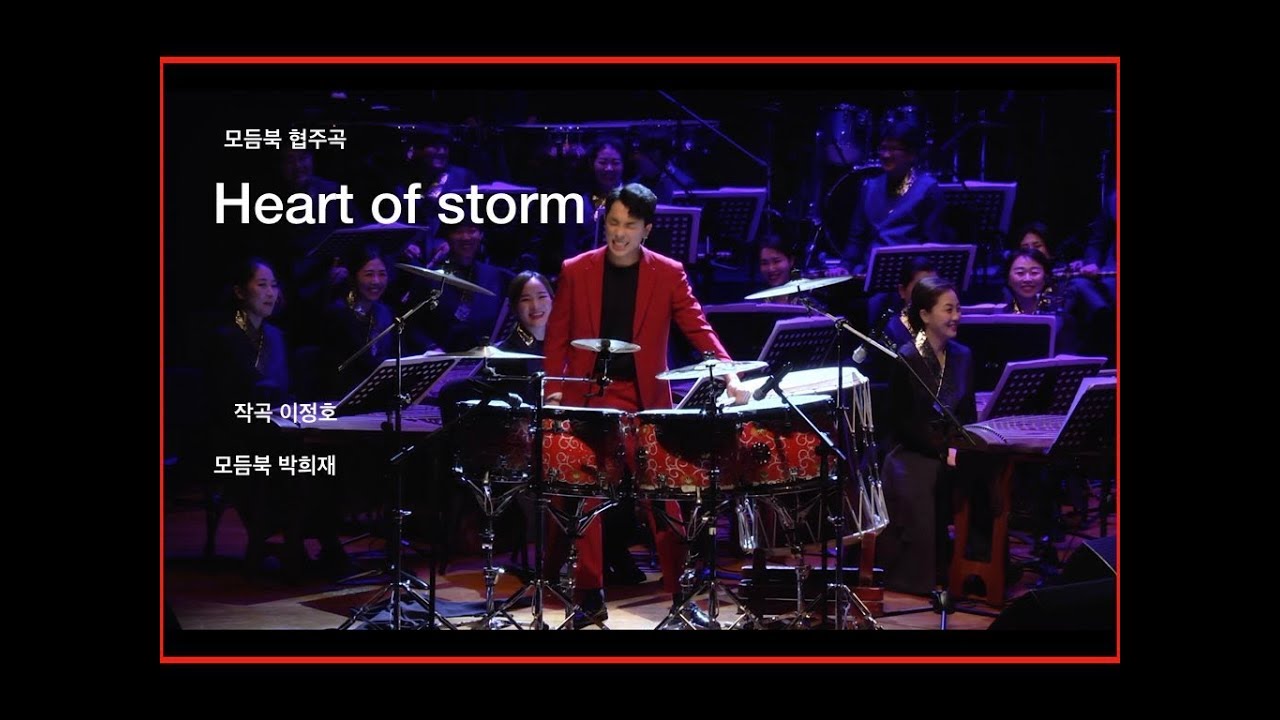 모듬북 협주곡 'Heart of storm' 협연 - 박희재 작곡 - 이정호 /대구시립국악단-봄마중