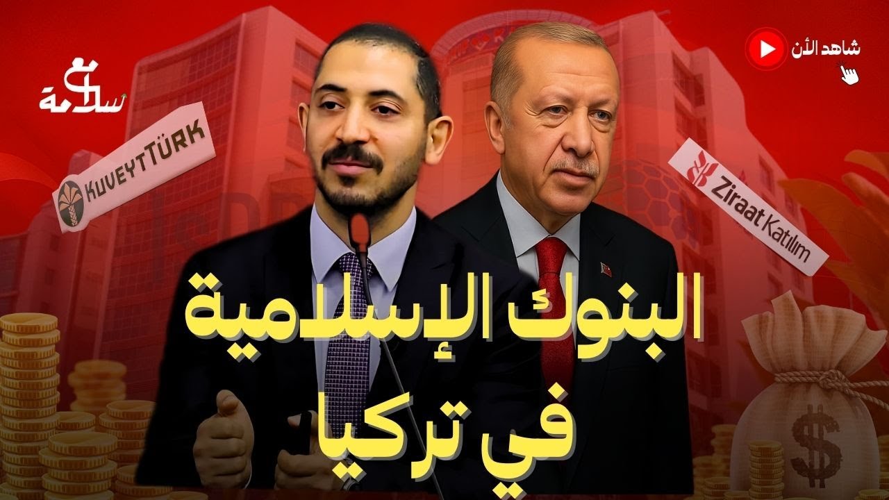 البنوك الإسلامية في تركيا - وقت الحقيقة