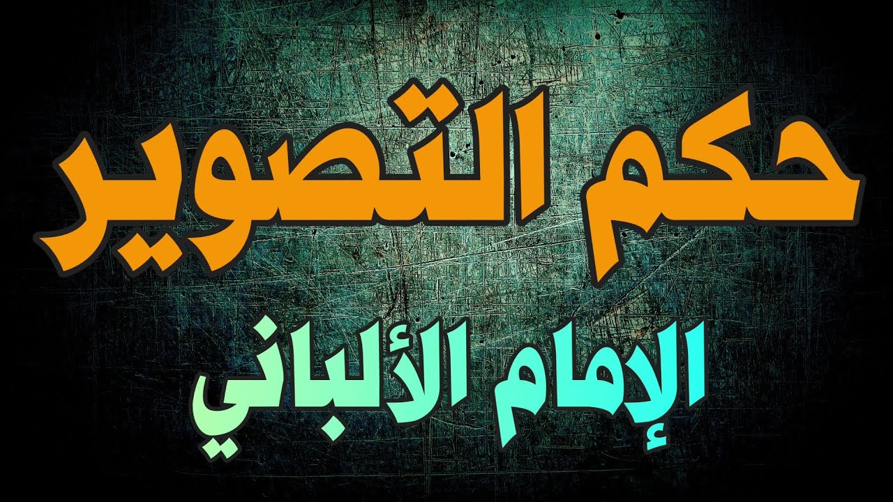21 سؤالا في حكم التصوير | الشيخ الألباني