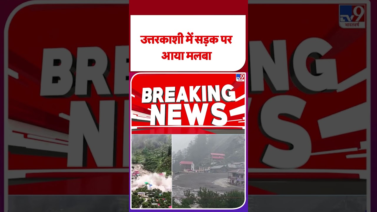 Uttarkashi Cloud Burst : उत्तरकाशी में बादल फटने से भारी तबाही, देखें LIVE वीडियो- Tv9 | #shorts