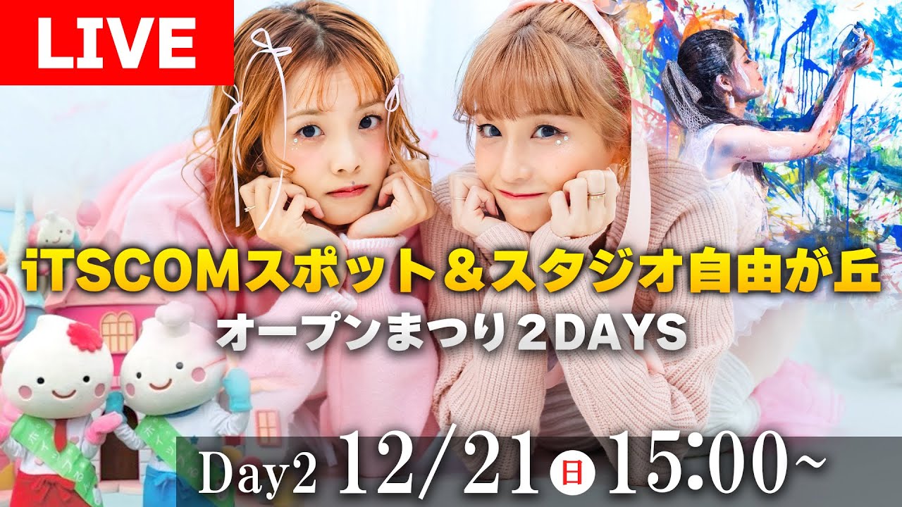 【ライブ】iTSCOMスポット＆スタジオ 自由が丘 オープンまつり２DAYS【Day2】