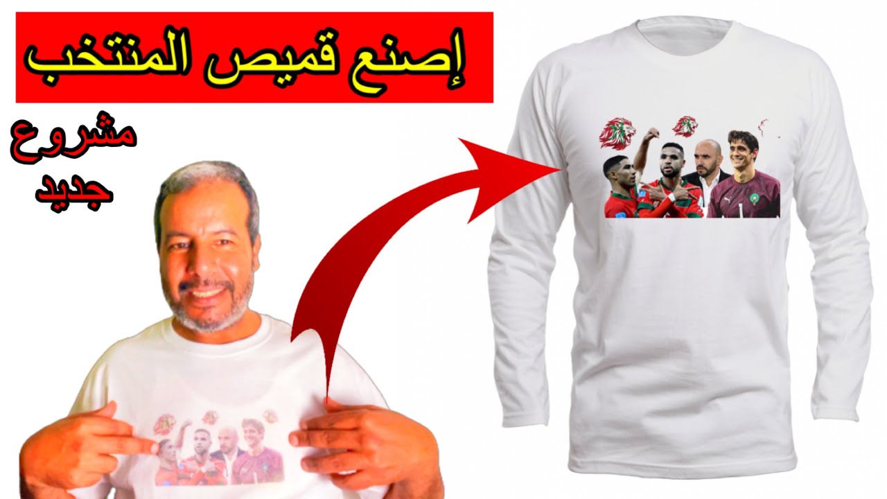طباعة صور المنتخب المغربي على القميص بدون آلة بدون صباغة في ثلاث دقائق