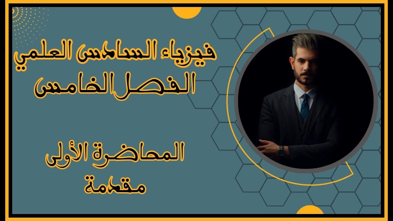 فيزياء السادس العلمي - الفصل الخامس 2023 | المحاضرة الأولى - مقدمة