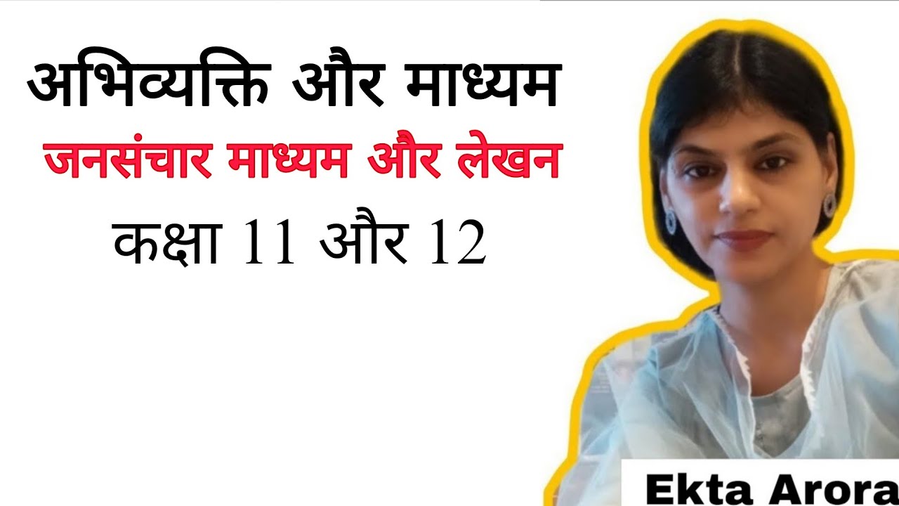 *अभिव्यक्ति और माध्यम* ~ जनसंचार माध्यम और लेखन |