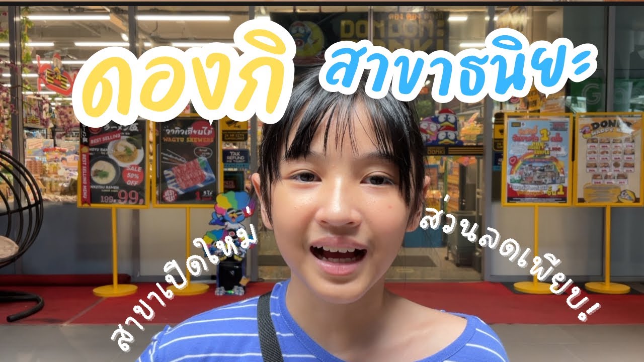 ดอง ดอง ดองกิ สาขาธนิยะ เปิดใหม่ ส่วนลดเพียบ!