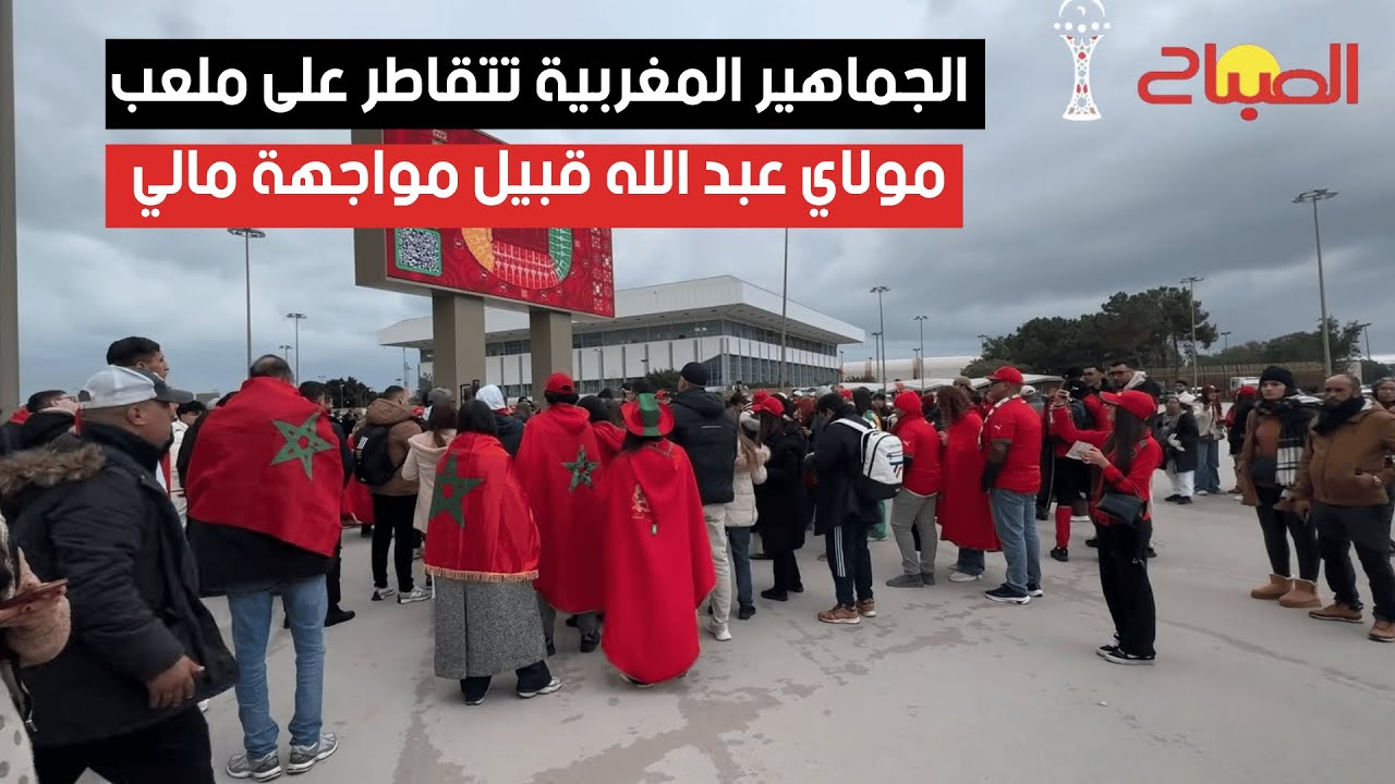 الجماهير المغربية تتقاطر على ملعب مولاي عبد الله قبيل مواجهة مالي