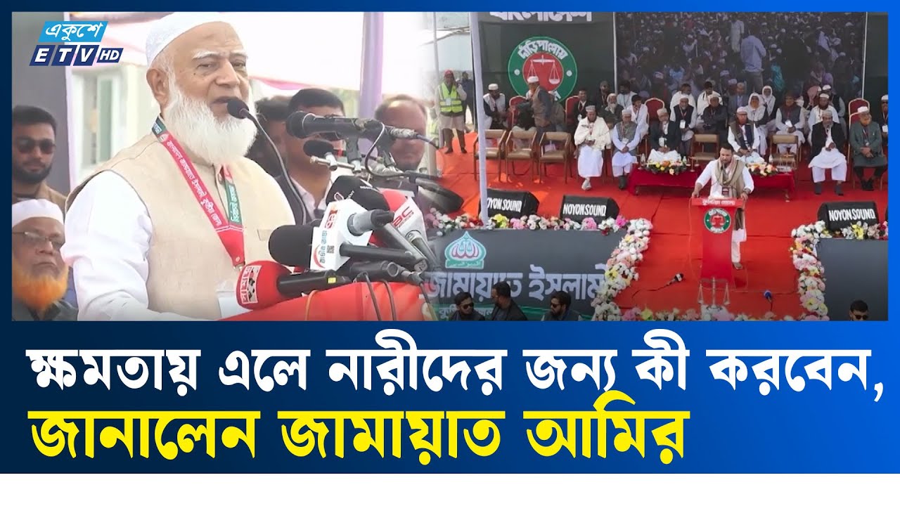 ‘গরিবের মুখে খাবার আর শরীরে কাপড় তুলে দিতে সংগ্রাম করে জামায়াত’  | Jamaat Amir | Ekushey TV