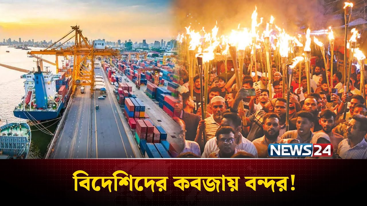 বিদেশিদের কবজায় বন্দর! | Chattogram Port | NEWS24