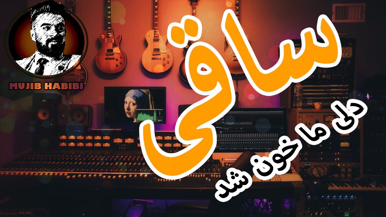ساقی دلی ما خون شد | Mujib Habibi