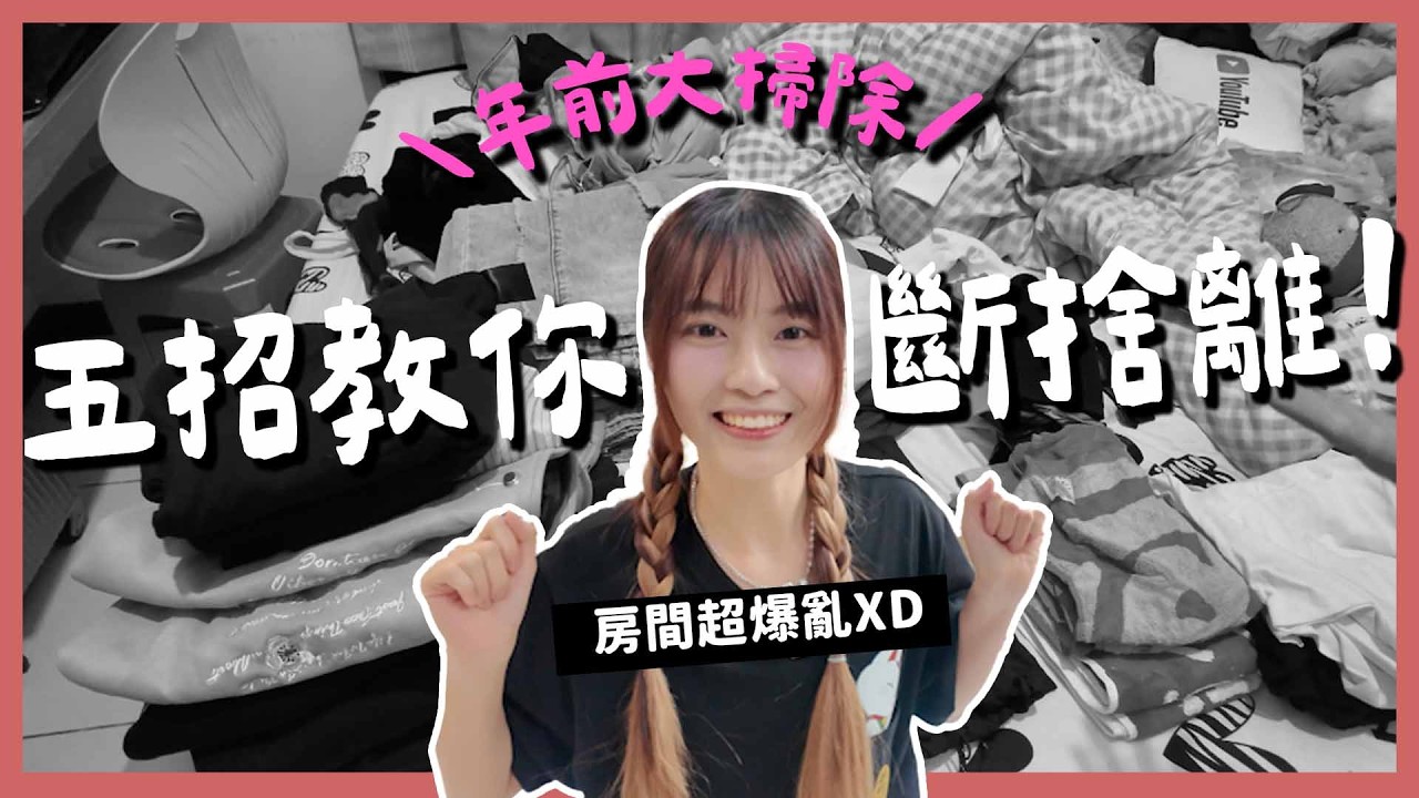 過年前來大掃除啊！挑戰沒整理完不睡覺🫠｜兔子瘋狂打斷整理進度😡｜順便開箱小女子基隆樸實無華的房間～💕 ft.