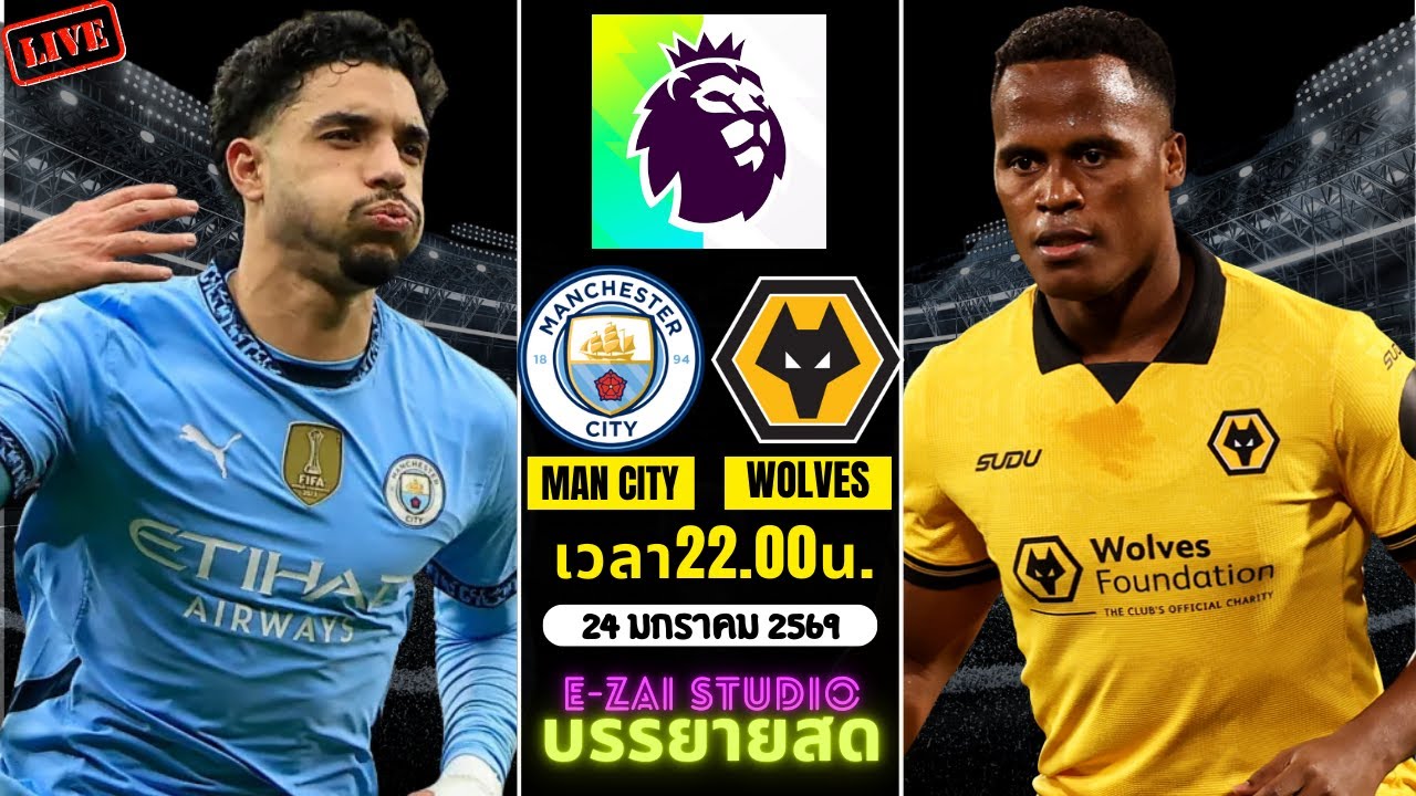 🔴LIVESCORE พากย์สด : แมนซิตี้ vs วูล์ฟส์ พรีเมียร์ลีก อังกฤษ 2025-26