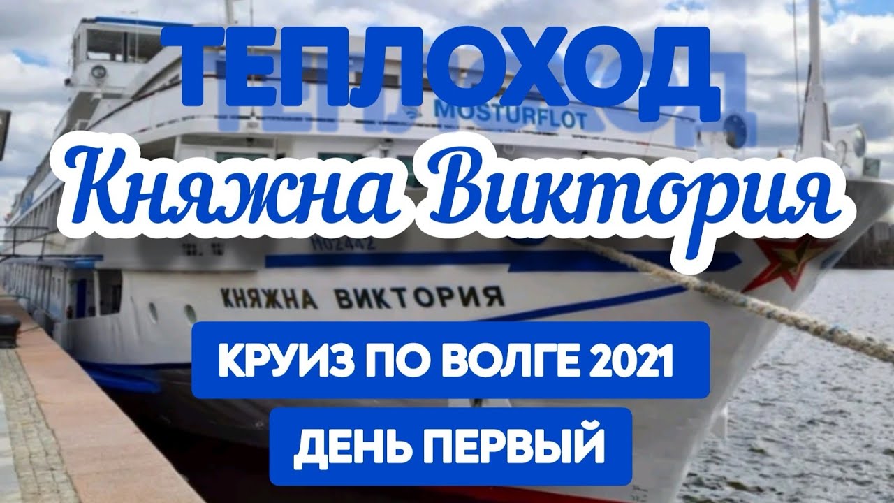 🛳️  Теплоход КНЯЖНА ВИКТОРИЯ. КРУИЗ по ВОЛГЕ Москва - Казань Июль 2021. День 1.