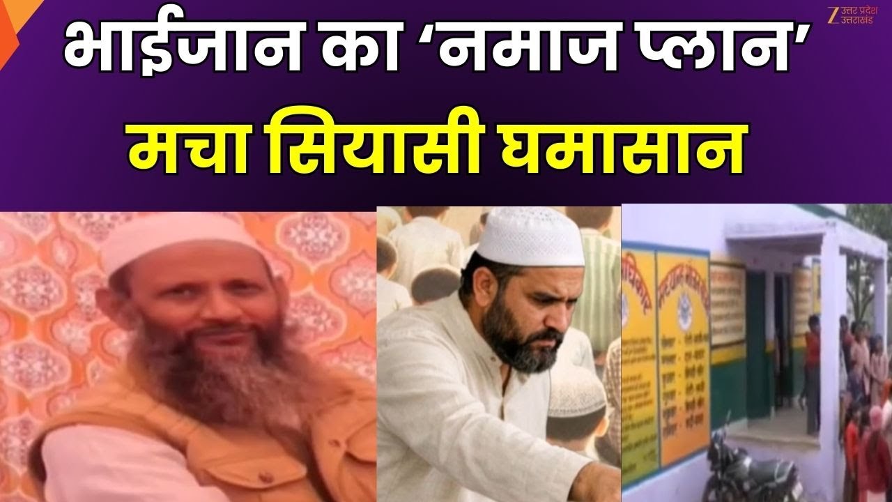 Mathura School Religion Conversion : बच्चों का ब्रेनवॉश..बड़ी साजिश !  कृष्ण की नगरी..स्कूल में नमाज