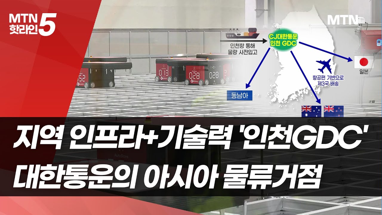 [물류현장에 가다] CJ대한통운의 인천GDC..지역 인프라와 기술로 아시아 두들긴다 / 머니투데이방송 (뉴스)