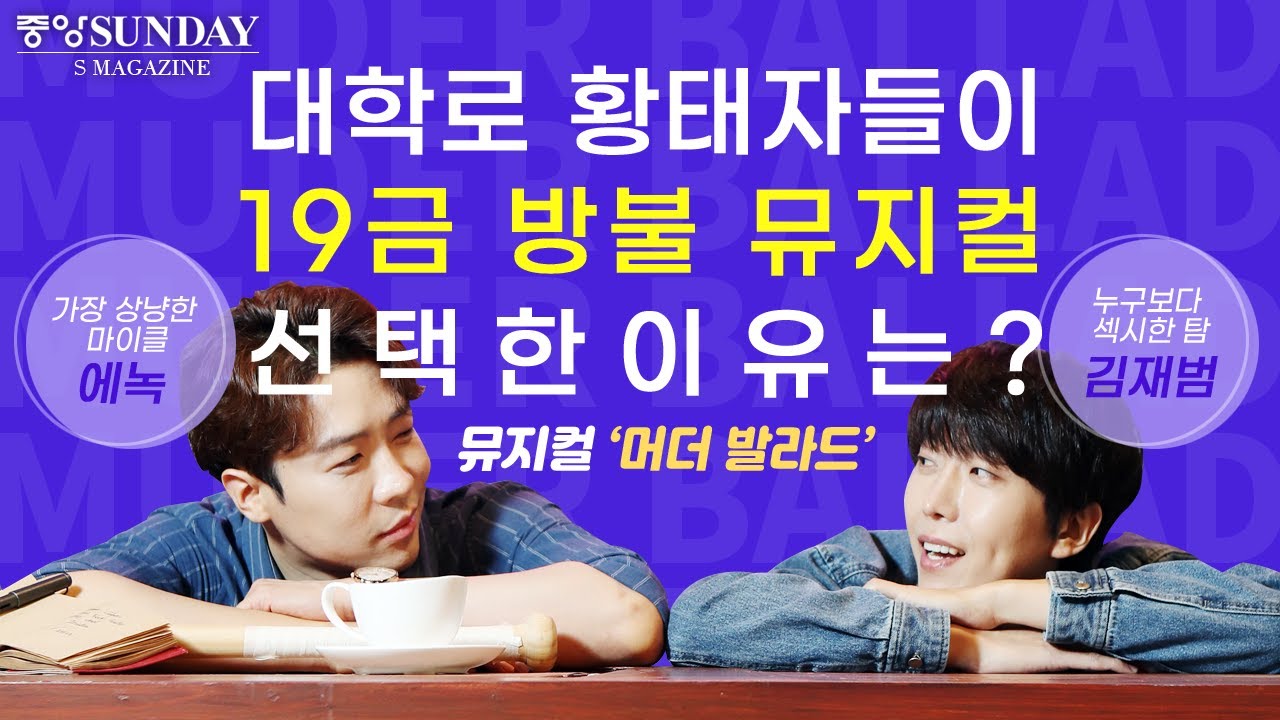 [아트 인플루언서] 김재범x에녹, 대학로 황태자들이 19금 방불 뮤지컬 선택한 이유는? #머더발라드 #김재범 #에녹 #뮤지컬 #부부의세계 #인질 #황정민 #불타는트롯맨