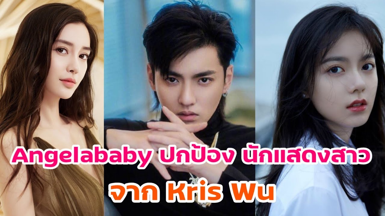 สื่อเขียนบทความ Angelababy ปกป้อง นักแสดงสาว จาก Kris Wu