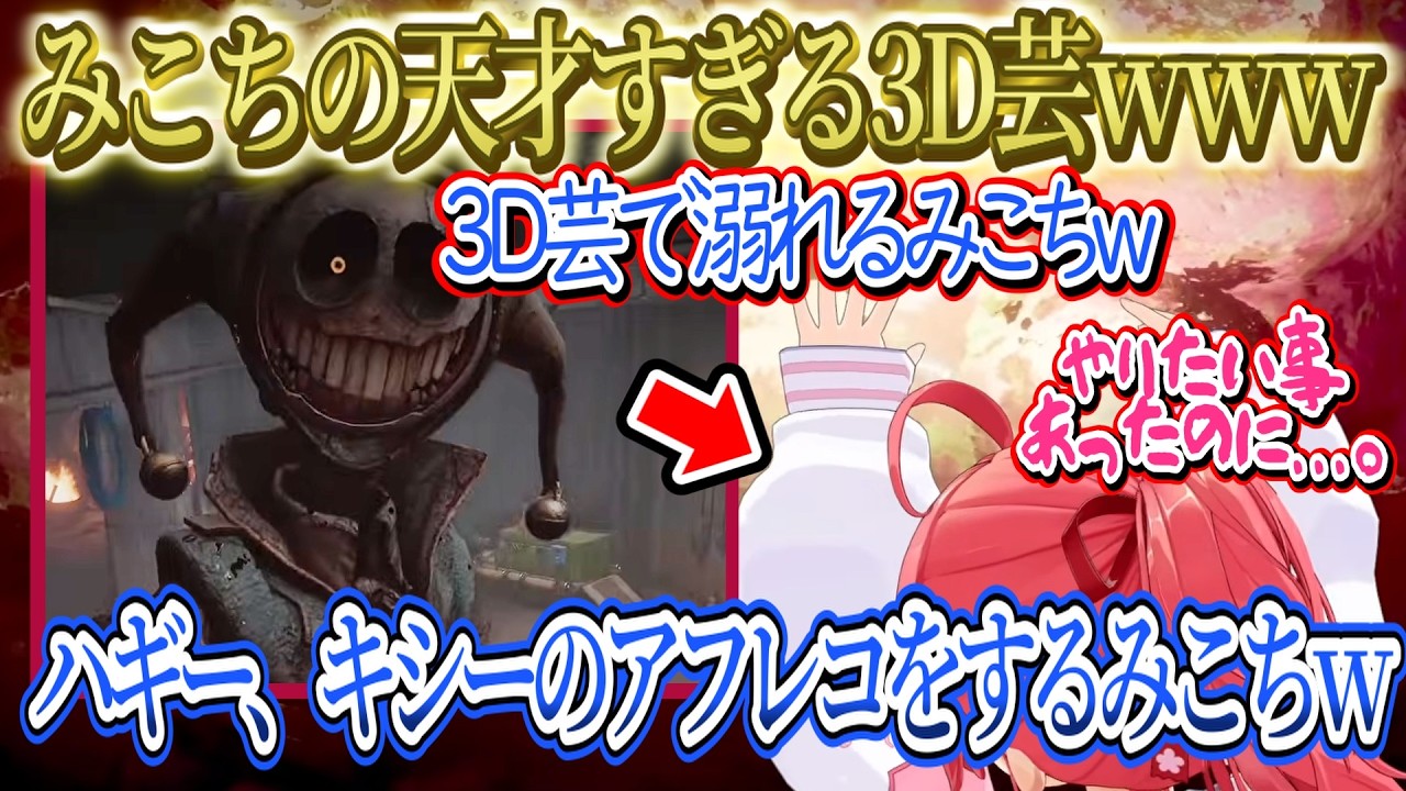 【面白まとめ】みこちの天才すぎる3D芸が面白過ぎたｗｗｗ、ハギー、キシーのアフレコをするみこちｗｗｗみこめっとてぇてぇ？ｗｗｗ【さくらみこ/ホロライブ切り抜き】