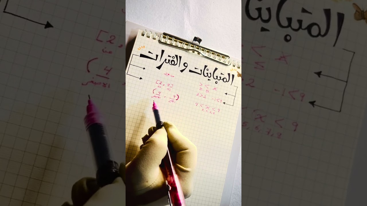 المتباينات و الفترات 
