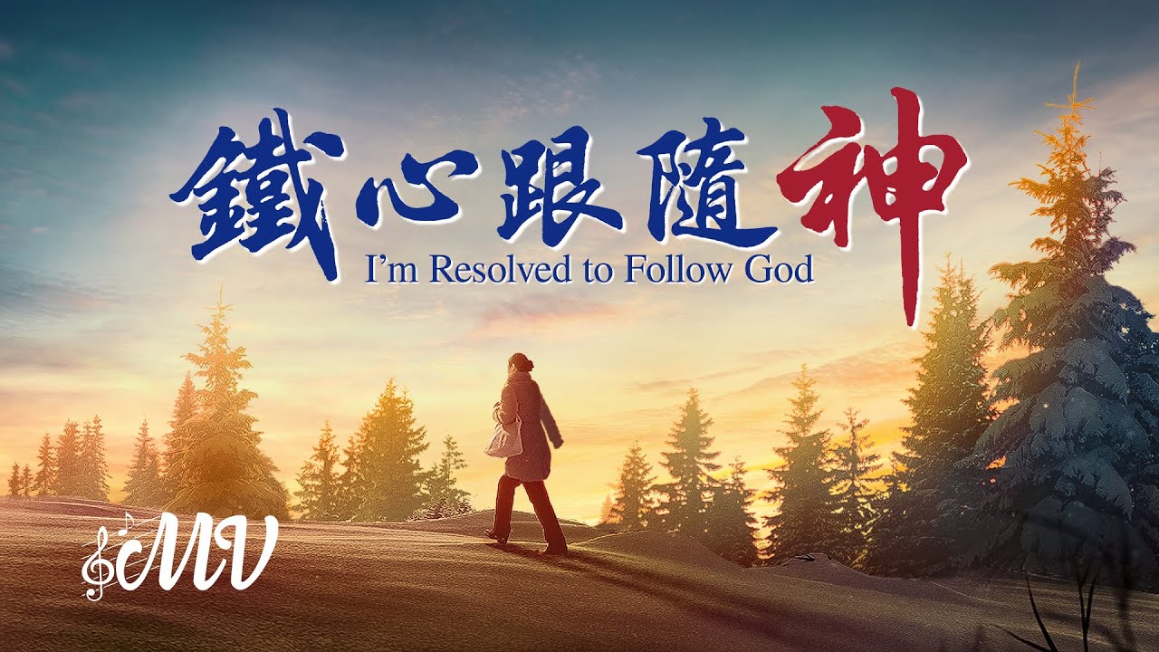 基督教會詩歌《鐵心跟隨神》神是我的生命力量【MV】