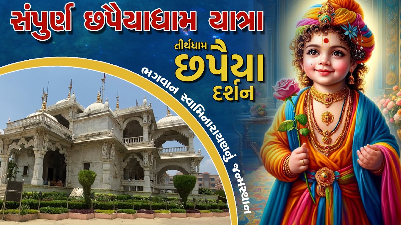 Chhapaiya Dham Prasadi Sthan Darshan And Mahima Yatra છપૈયા ધામ પ્રસાદી સ્થાન  @swaminarayantube