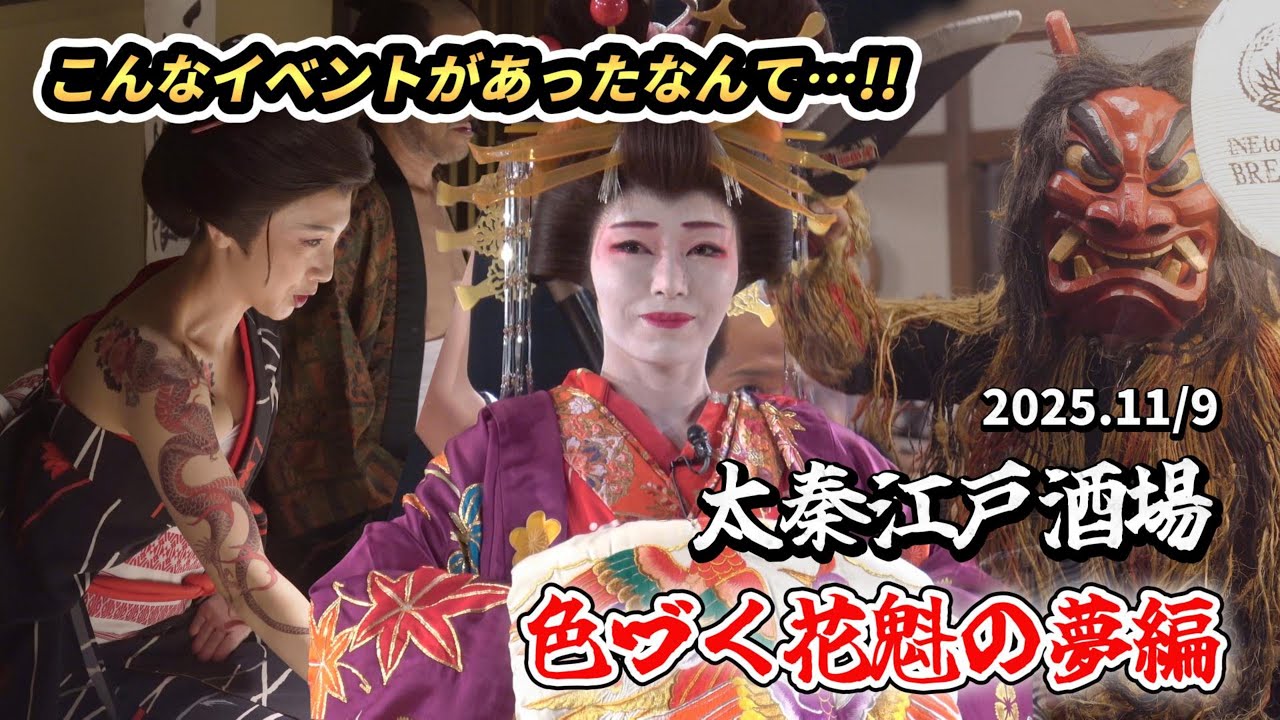 【京都観光】太秦映画村の江戸酒場（色づく花魁の夢）がすごい【京都太秦映画村2025年11月8日9日】#江戸酒場