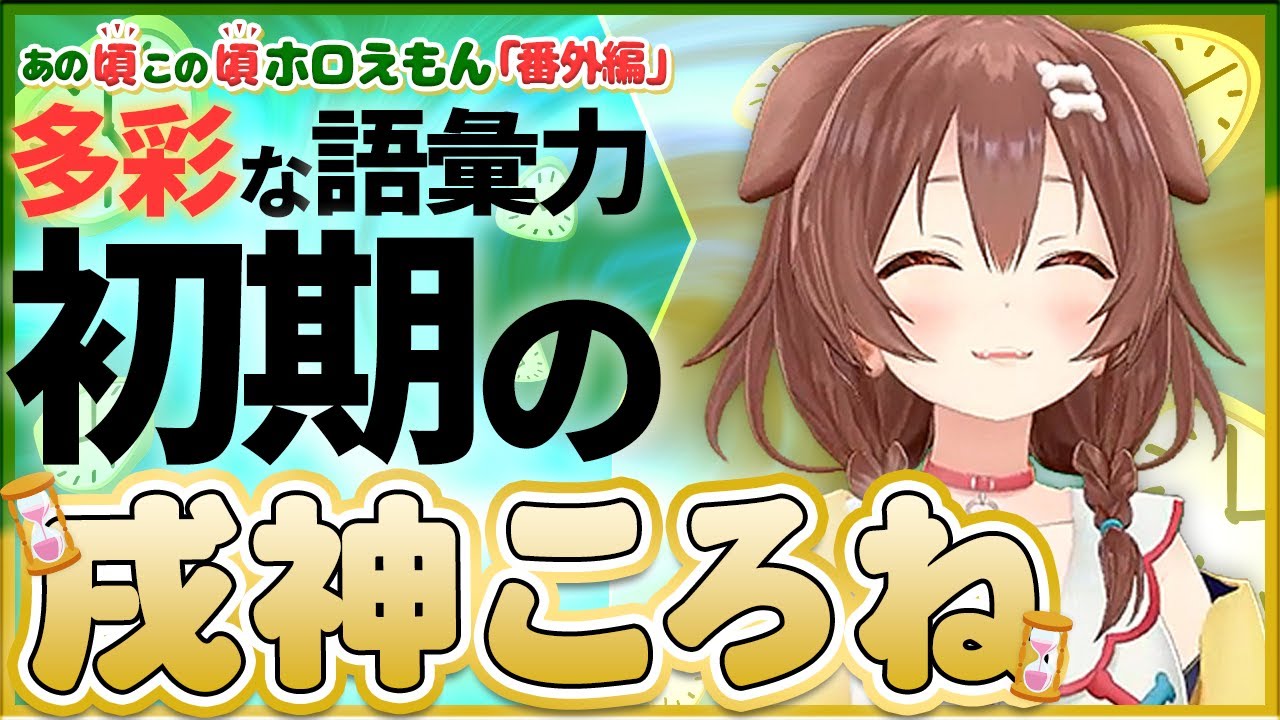 【ホロライブ切り抜き】多彩なボキャブラリーで初期から頭角を現す戌神ころね ＃1(あの頃この頃ホロえもん)